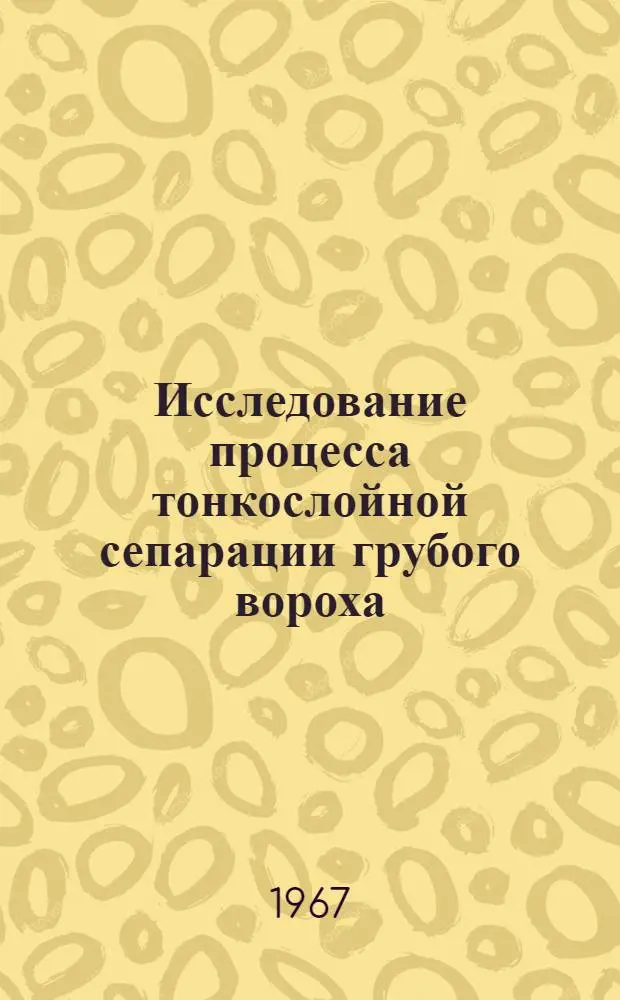 Исследование процесса тонкослойной сепарации грубого вороха : Автореферат дис. на соискание учен. степени канд. техн. наук
