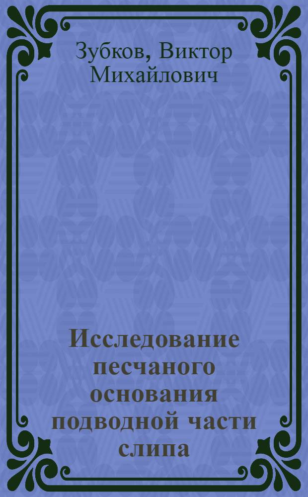 Исследование песчаного основания подводной части слипа : Автореферат дис. на соискание учен. степени кандидата техн. наук