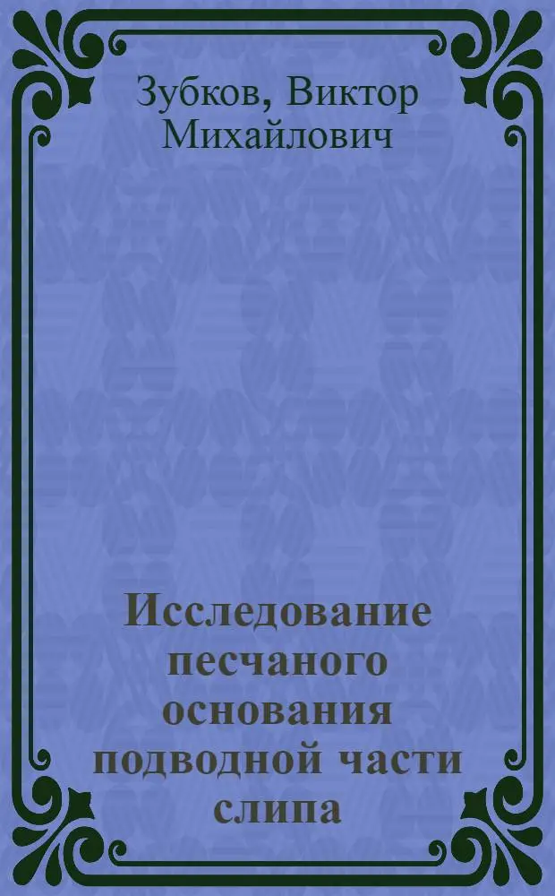 Исследование песчаного основания подводной части слипа : Автореферат дис. на соискание учен. степени кандидата техн. наук