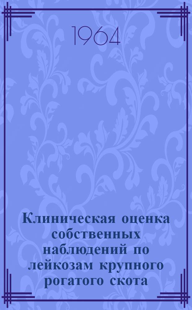 Клиническая оценка собственных наблюдений по лейкозам крупного рогатого скота : Автореферат дис. на соискание учен. степени кандидата вет. наук