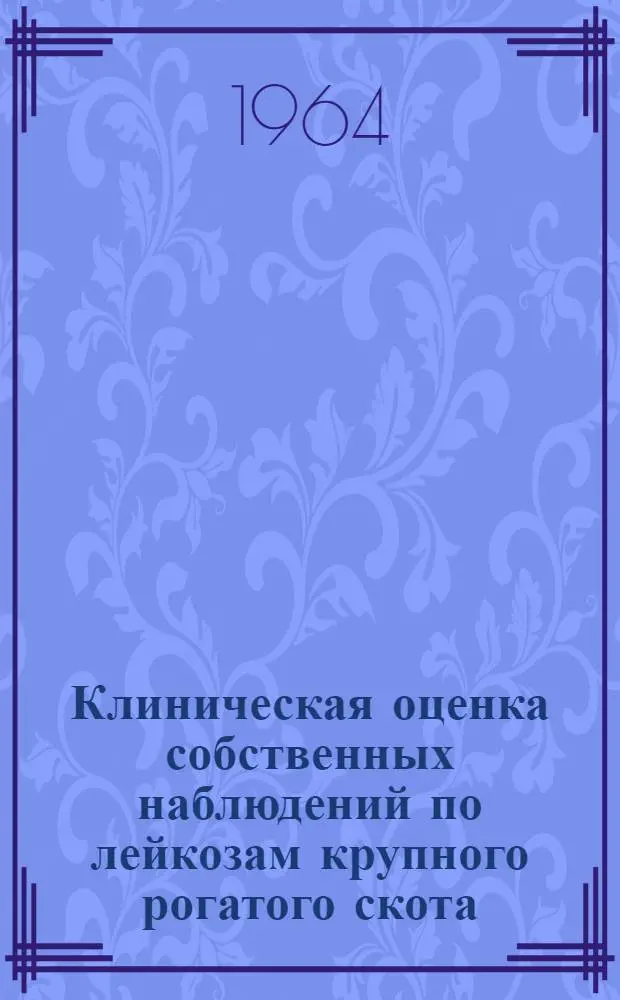 Клиническая оценка собственных наблюдений по лейкозам крупного рогатого скота : Автореферат дис. на соискание учен. степени кандидата вет. наук