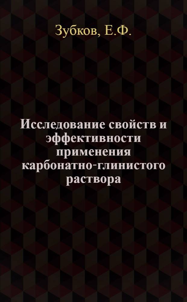 Исследование свойств и эффективности применения карбонатно-глинистого раствора : (На примере бурения в Перм. обл.) : Автореферат дис. на соискание учен. степени канд. техн. наук : (315)