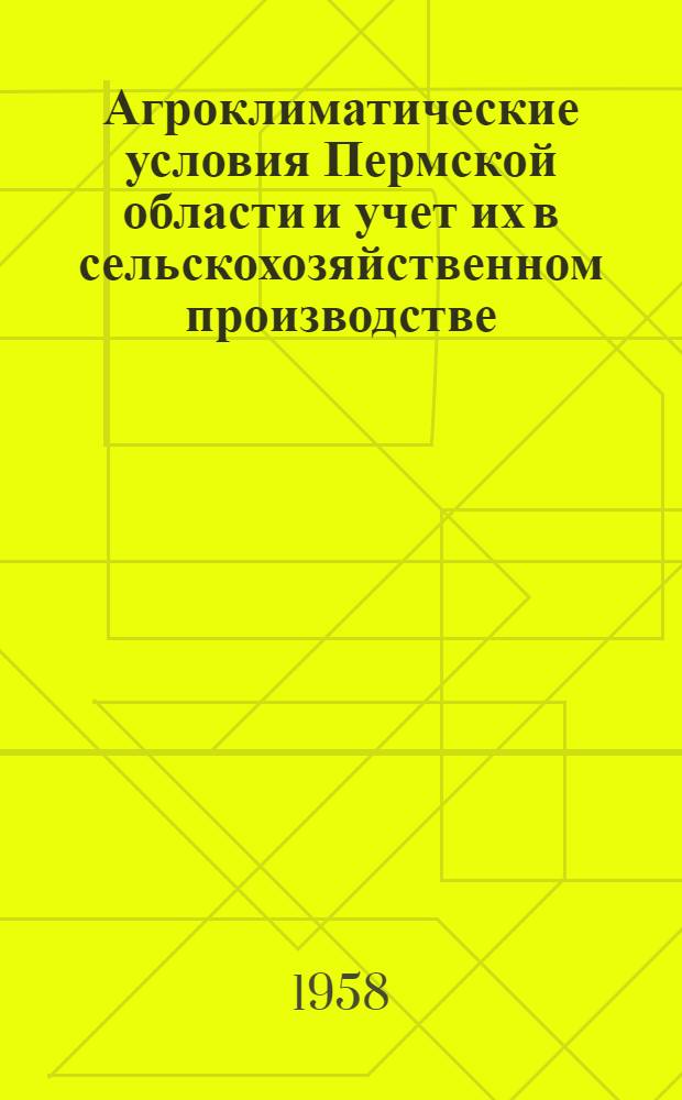 Агроклиматические условия Пермской области и учет их в сельскохозяйственном производстве : Автореферат дис. на соискание учен. степени кандидата геогр. наук