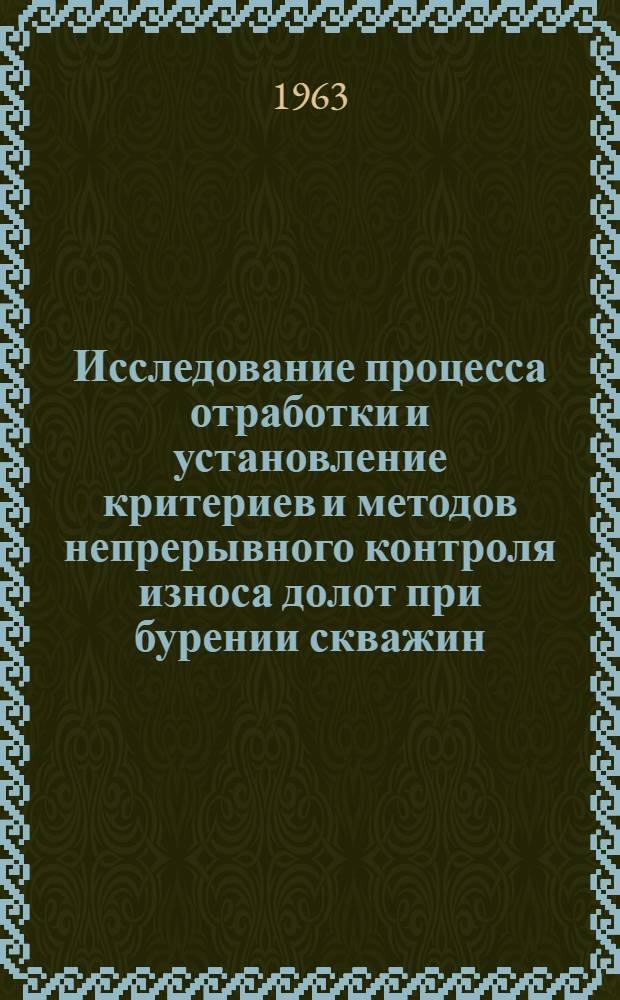 Исследование процесса отработки и установление критериев и методов непрерывного контроля износа долот при бурении скважин : Автореферат дис., представл. на соискание учен. степени кандидата техн. наук