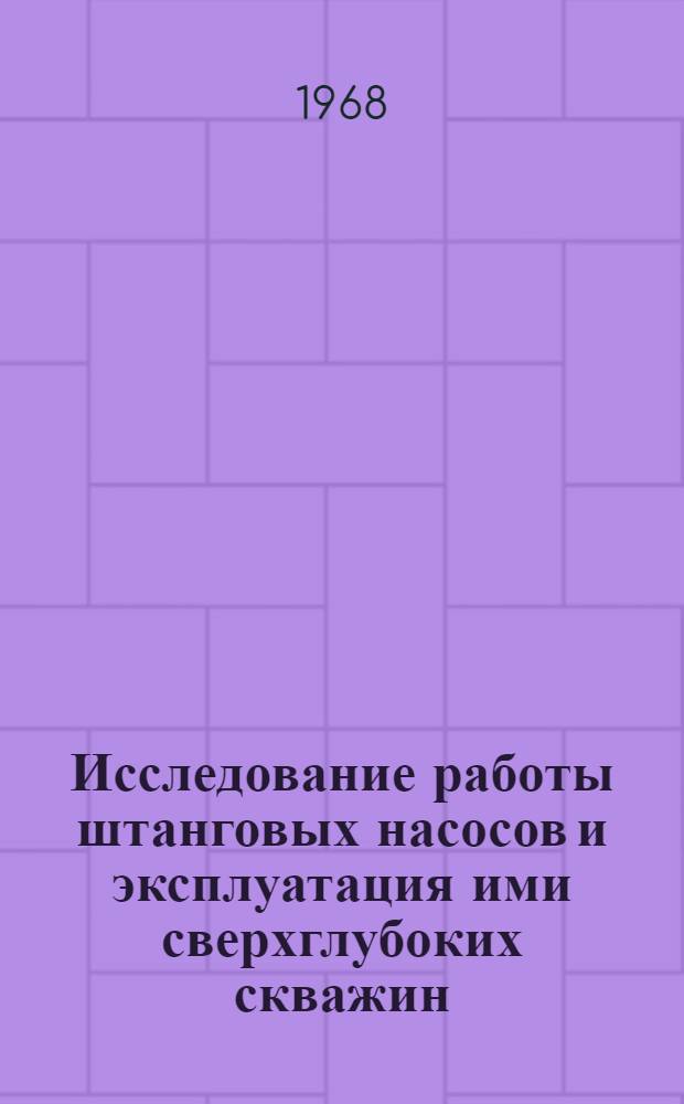 Исследование работы штанговых насосов и эксплуатация ими сверхглубоких скважин : Автореферат дис. на соискание учен. степени канд. техн. наук : (315)