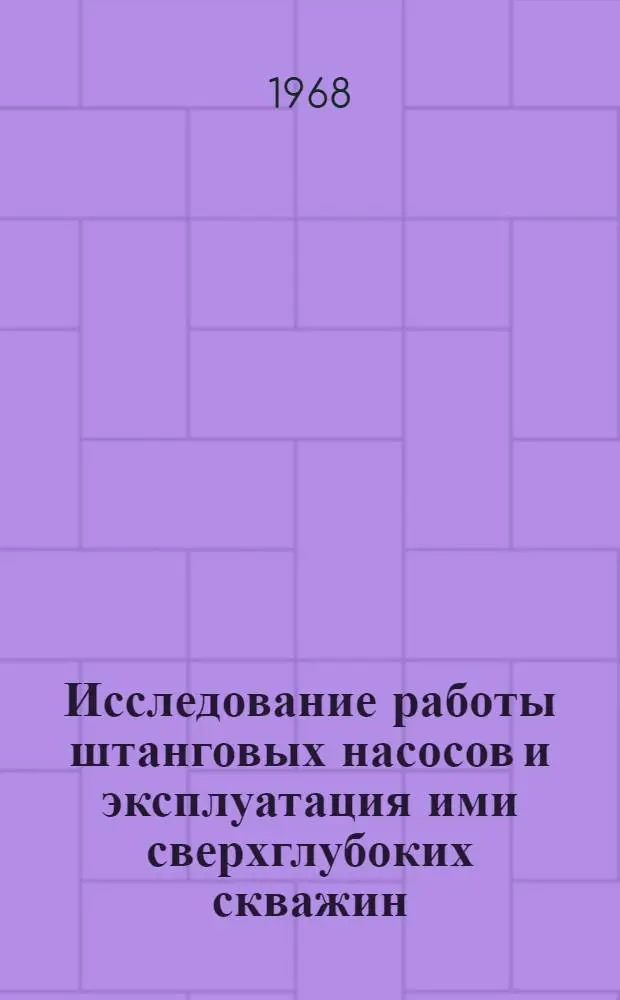 Исследование работы штанговых насосов и эксплуатация ими сверхглубоких скважин : Автореферат дис. на соискание учен. степени канд. техн. наук : (315)