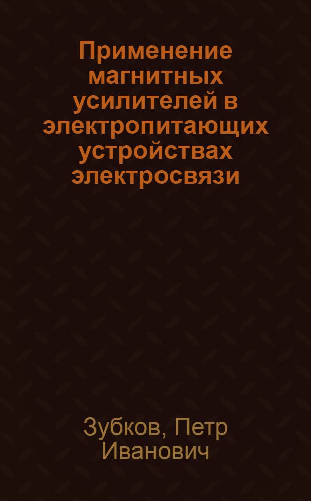 Применение магнитных усилителей в электропитающих устройствах электросвязи : Автореферат дис. на соискание учен. степени кандидата техн. наук
