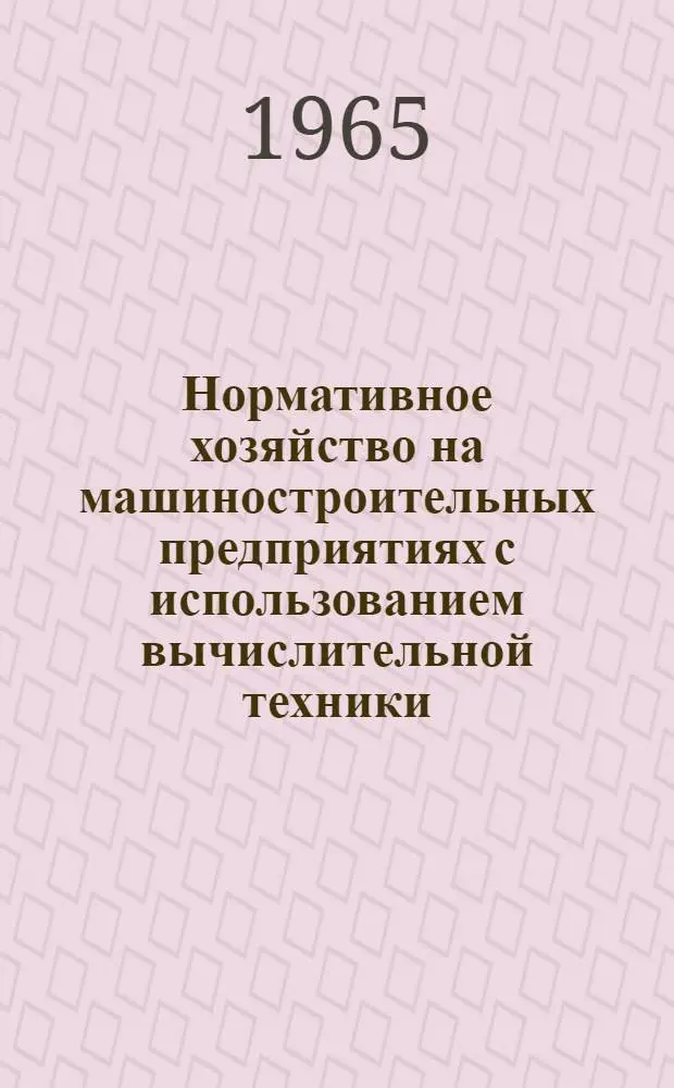 Нормативное хозяйство на машиностроительных предприятиях с использованием вычислительной техники