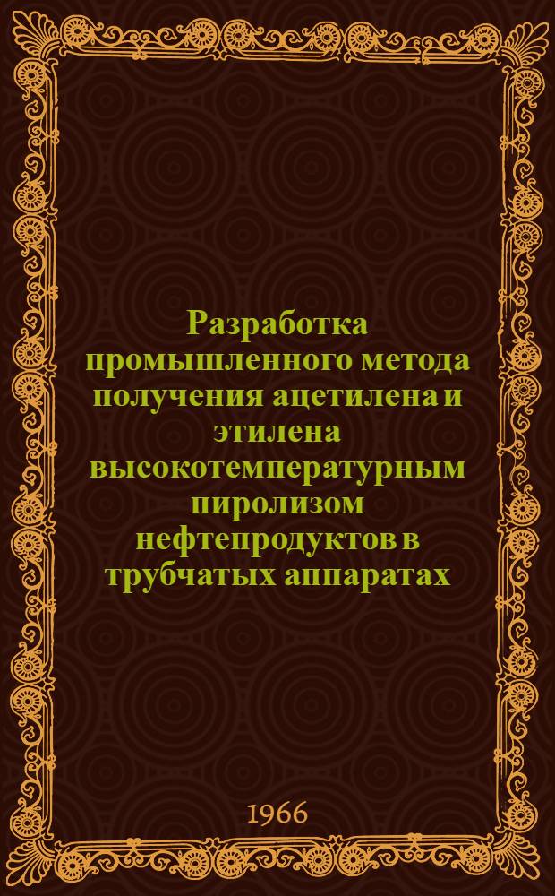 Разработка промышленного метода получения ацетилена и этилена высокотемпературным пиролизом нефтепродуктов в трубчатых аппаратах : Автореферат дис. на соискание учен. степени канд. техн. наук