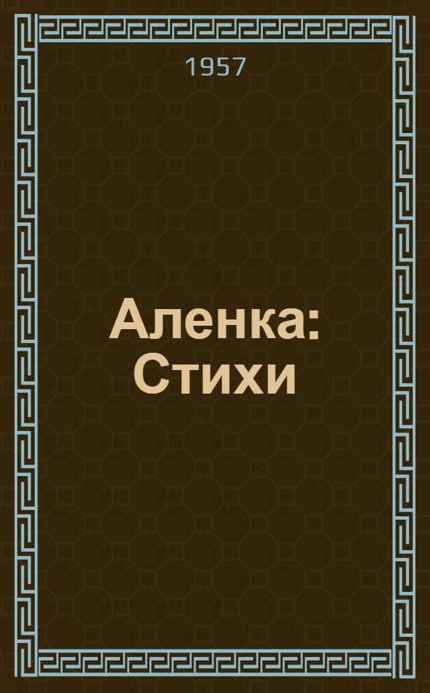Аленка : Стихи : Для дошкольного возраста