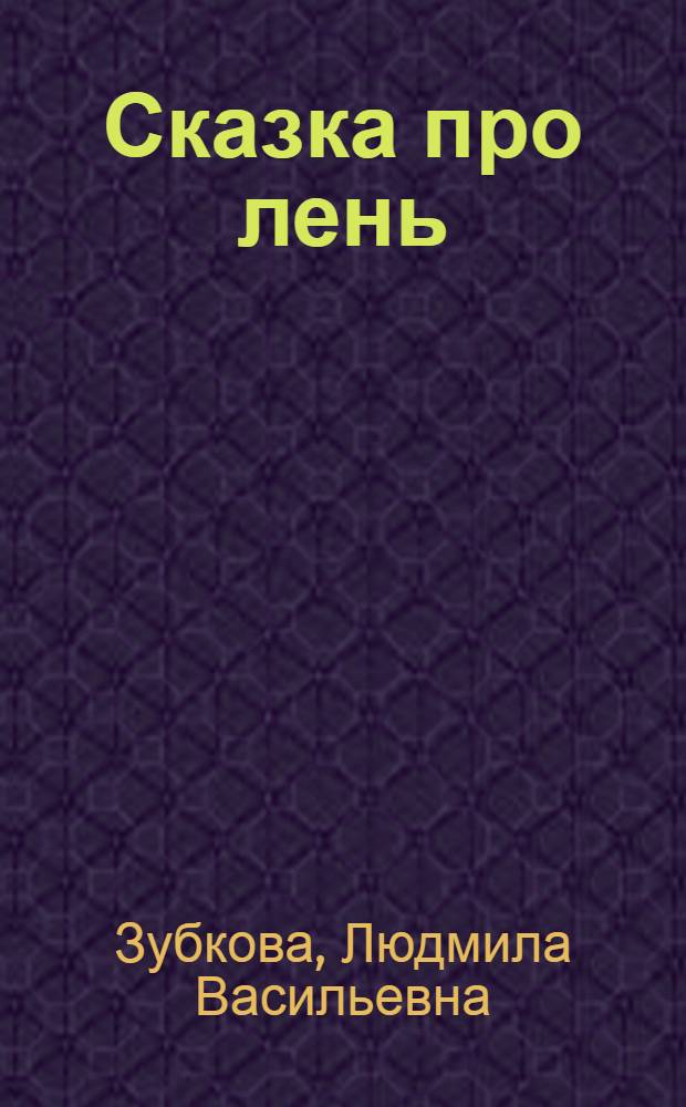 Сказка про лень : Для дошкольного возраста