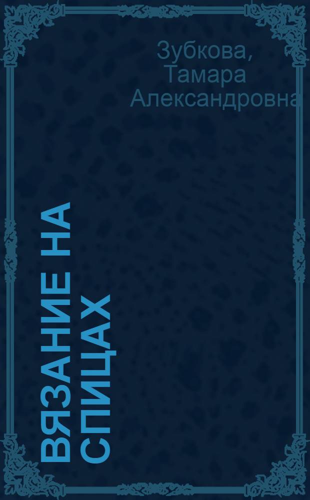 Вязание на спицах