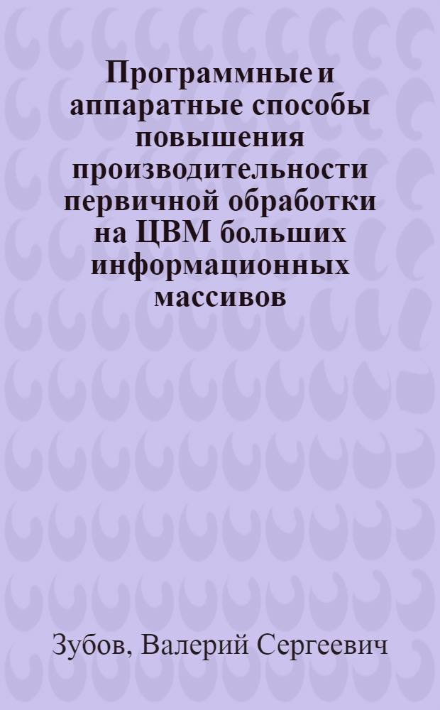 Программные и аппаратные способы повышения производительности первичной обработки на ЦВМ больших информационных массивов : Автореферат дис. на соискание учен. степени канд. техн. наук