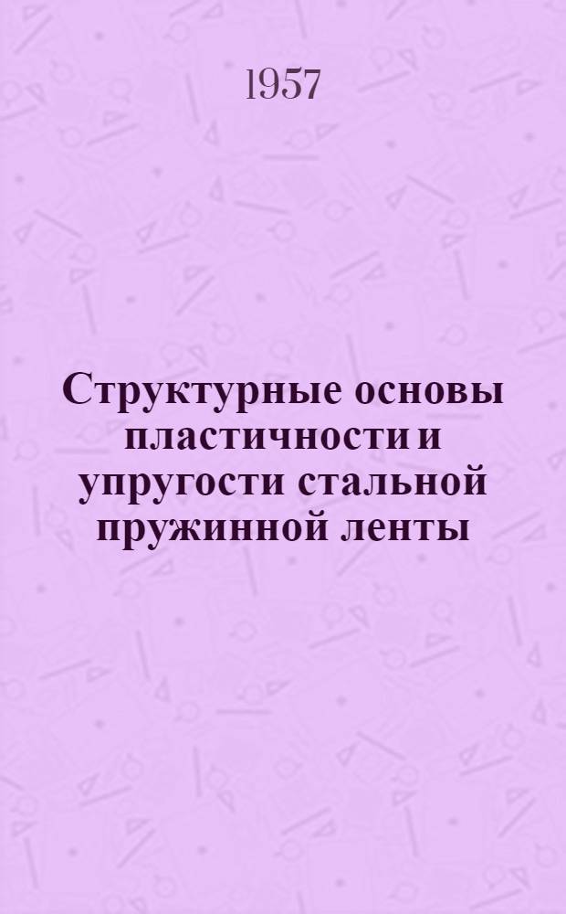 Структурные основы пластичности и упругости стальной пружинной ленты : Автореферат дис. на соискание учен. степени доктора техн. наук