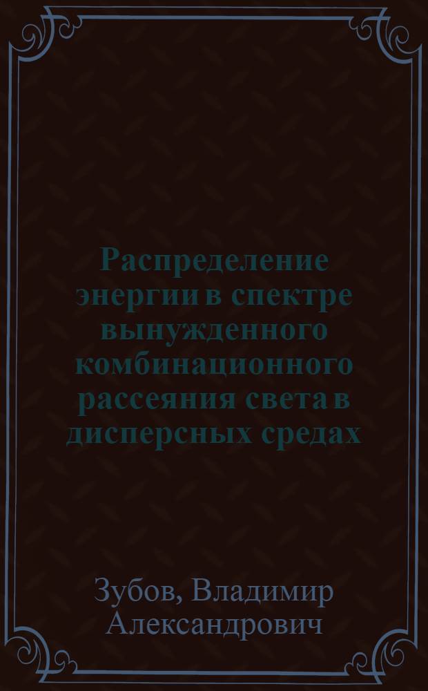 Распределение энергии в спектре вынужденного комбинационного рассеяния света в дисперсных средах