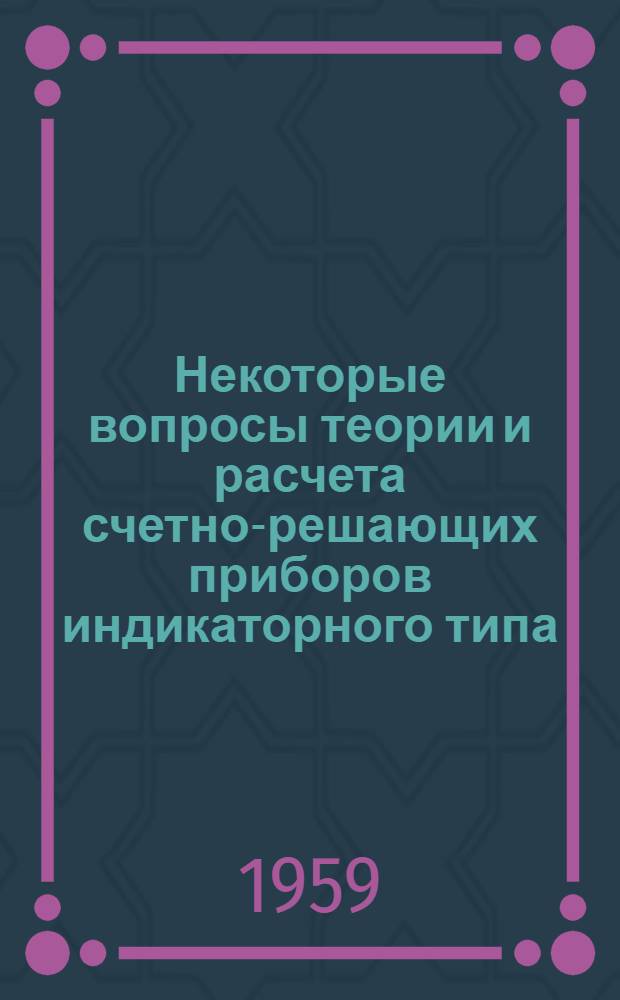 Некоторые вопросы теории и расчета счетно-решающих приборов индикаторного типа : Автореферат дис., представл. на соискание учен. степени кандидата техн. наук