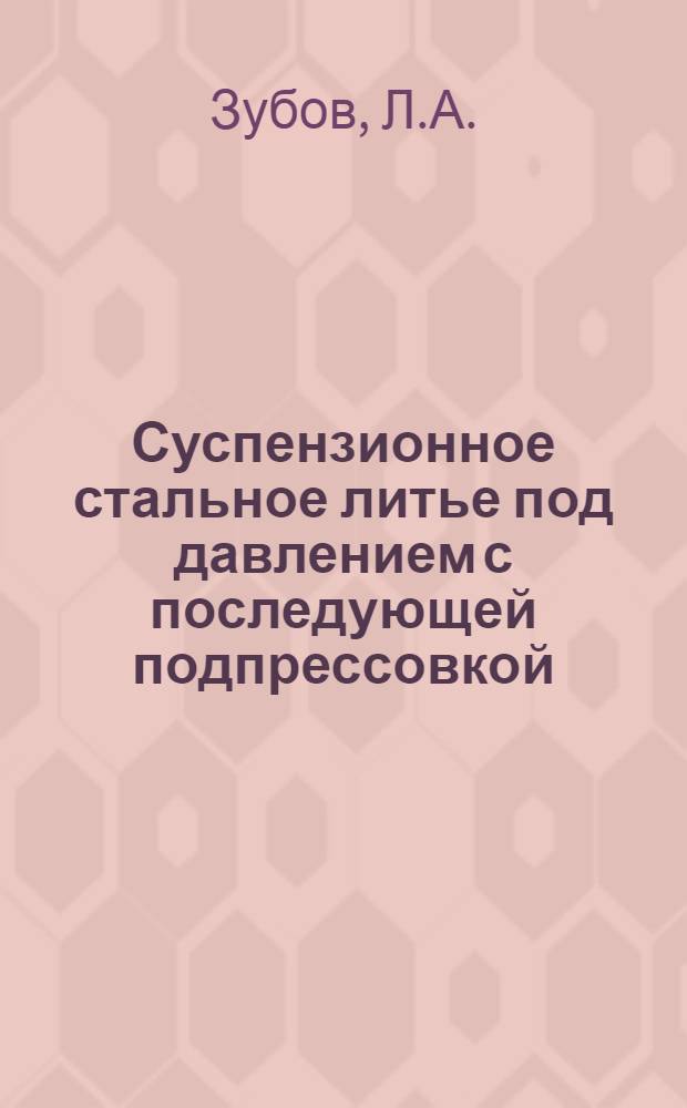 Суспензионное стальное литье под давлением с последующей подпрессовкой : Автореферат дис. на соискание учен. степени канд. техн. наук