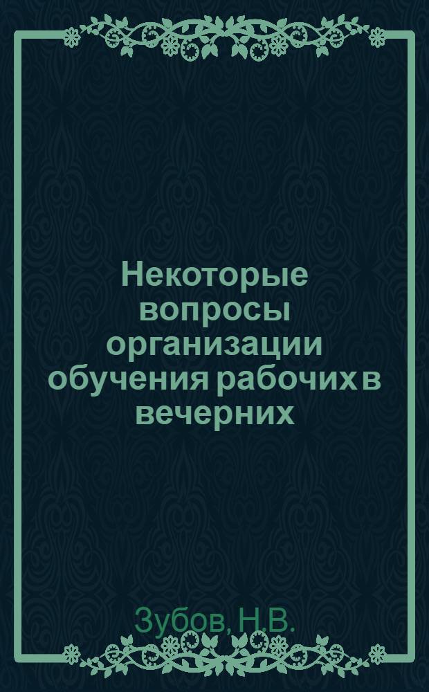 Некоторые вопросы организации обучения рабочих в вечерних (сменных) отделениях при дневных профессионально-технических училищах : Метод. рекомендации