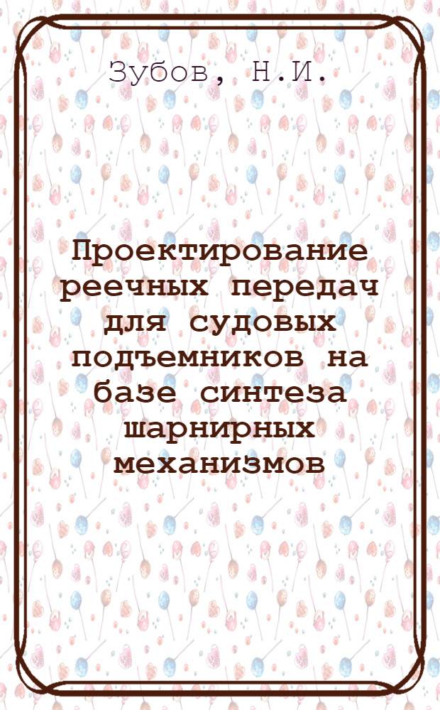 Проектирование реечных передач для судовых подъемников на базе синтеза шарнирных механизмов : Автореферат дис. на соискание учен. степени канд. техн. наук : (021)