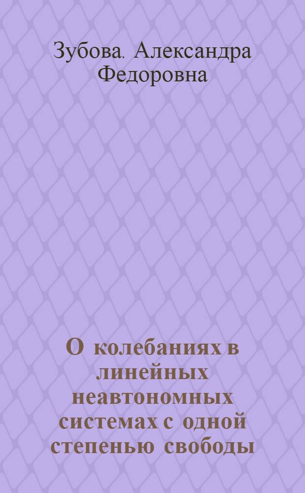 О колебаниях в линейных неавтономных системах с одной степенью свободы : Автореферат дис. на соискание учен. степени кандидата физ.-мат. наук