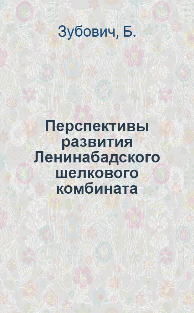 Перспективы развития Ленинабадского шелкового комбината