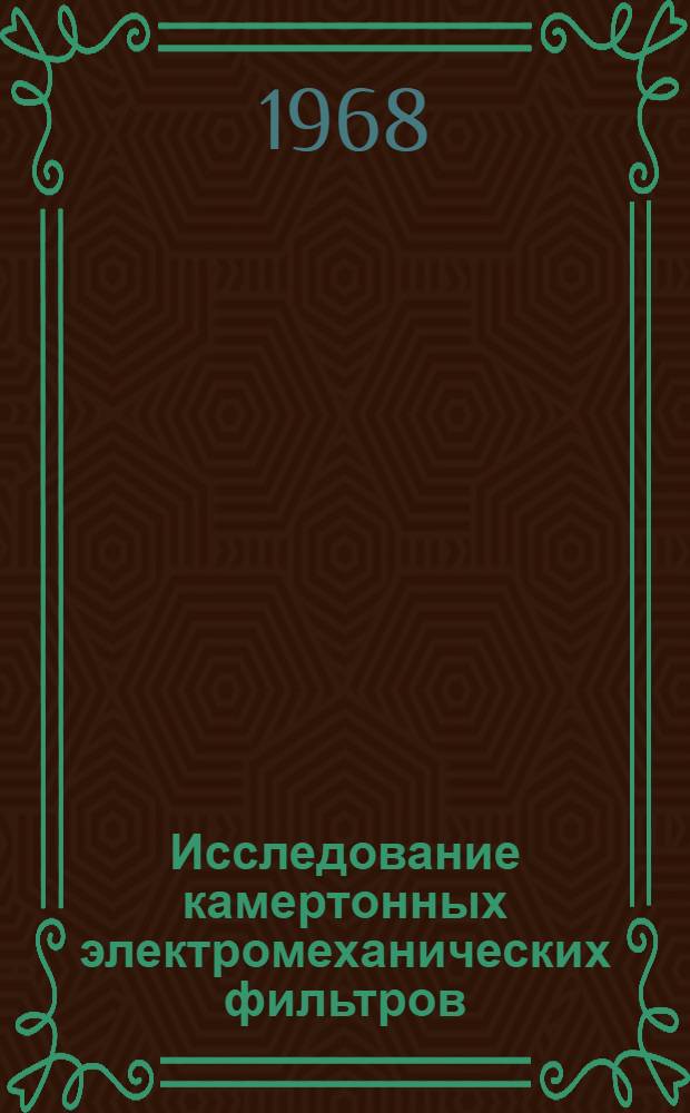 Исследование камертонных электромеханических фильтров : Автореферат дис. на соискание учен. степени канд. техн. наук : (291)
