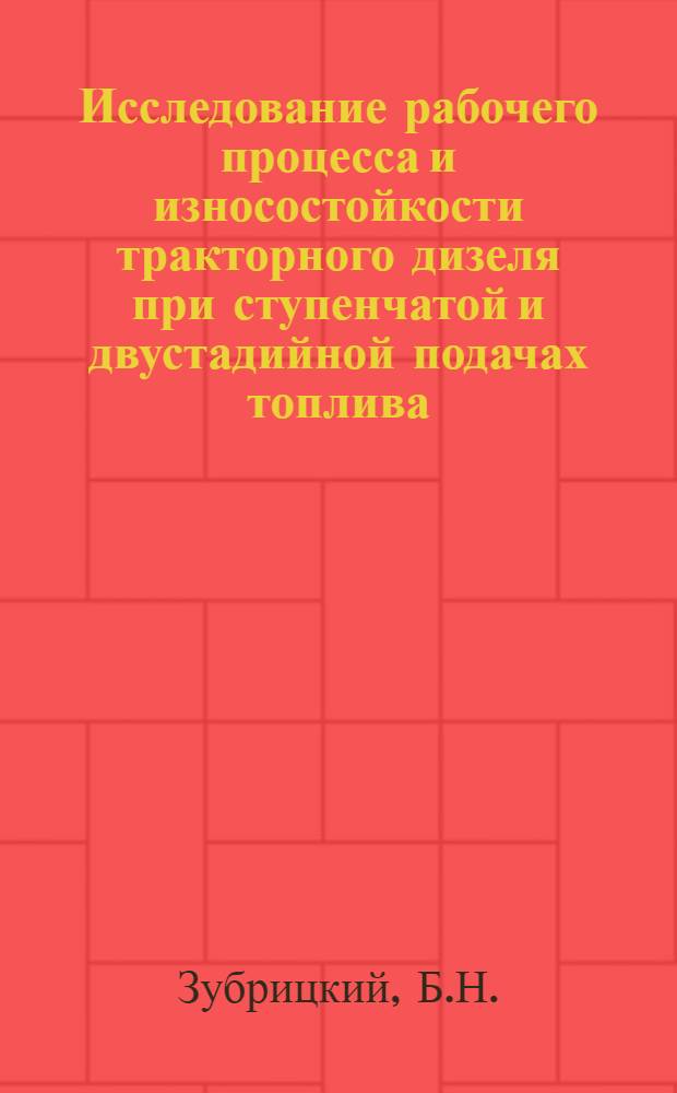 Исследование рабочего процесса и износостойкости тракторного дизеля при ступенчатой и двустадийной подачах топлива : Автореферат дис. на соискание учен. степени канд. техн. наук