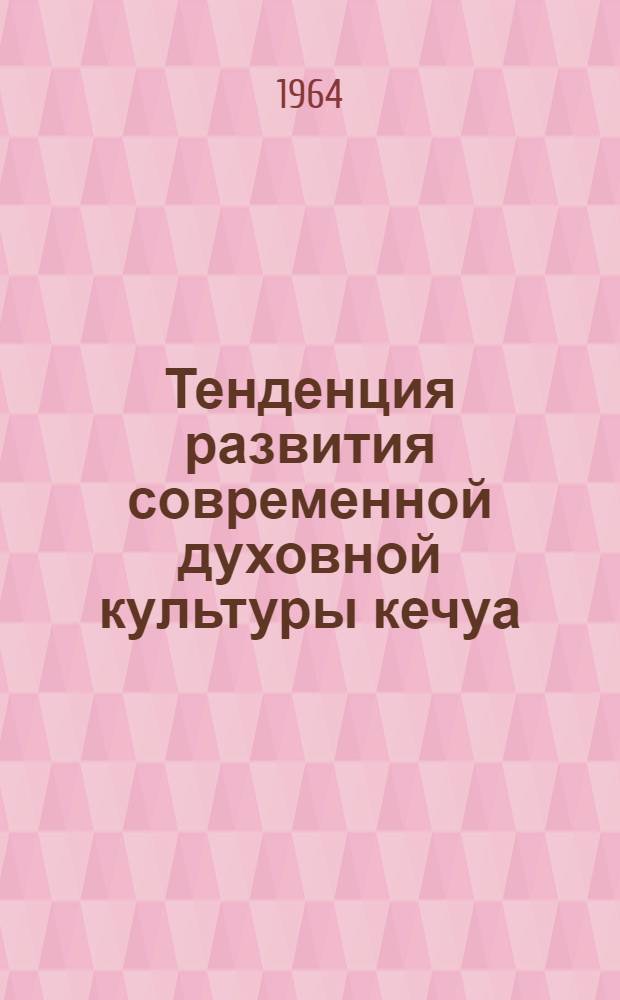 Тенденция развития современной духовной культуры кечуа