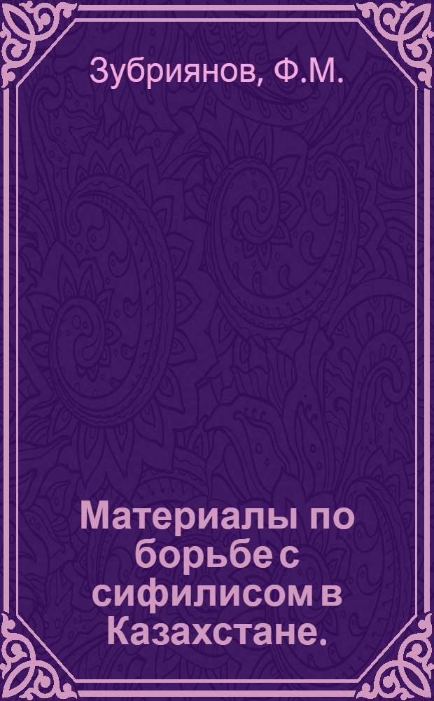 Материалы по борьбе с сифилисом в Казахстане. (1896-1961 гг.) : Автореферат дис. на соискание учен. степени кандидата мед. наук