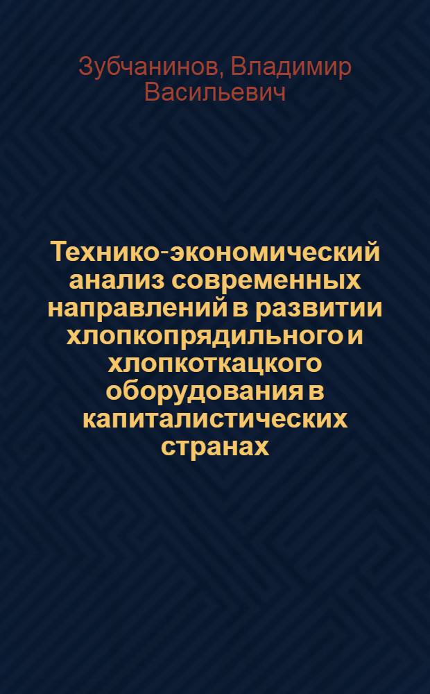 Технико-экономический анализ современных направлений в развитии хлопкопрядильного и хлопкоткацкого оборудования в капиталистических странах : Автореферат дис. на соискание учен. степени кандидата экон. наук