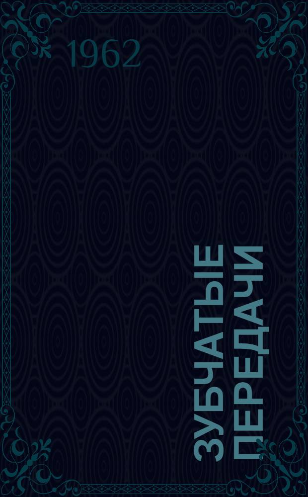 Зубчатые передачи : Метод. указания к расчету на прочность № 14-3-02
