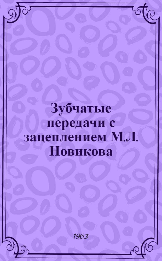 Зубчатые передачи с зацеплением М.Л. Новикова : Аннотир. указатель отечеств. и иностр. литературы 1955-1962 гг