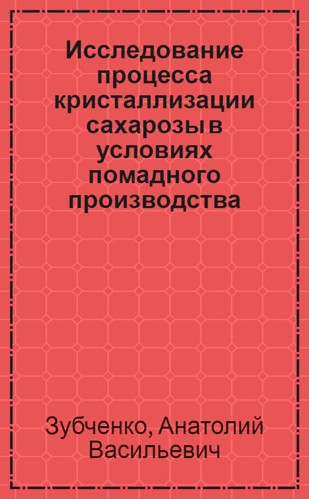Исследование процесса кристаллизации сахарозы в условиях помадного производства : Автореферат дис. на соискание учен. степени кандидата техн. наук