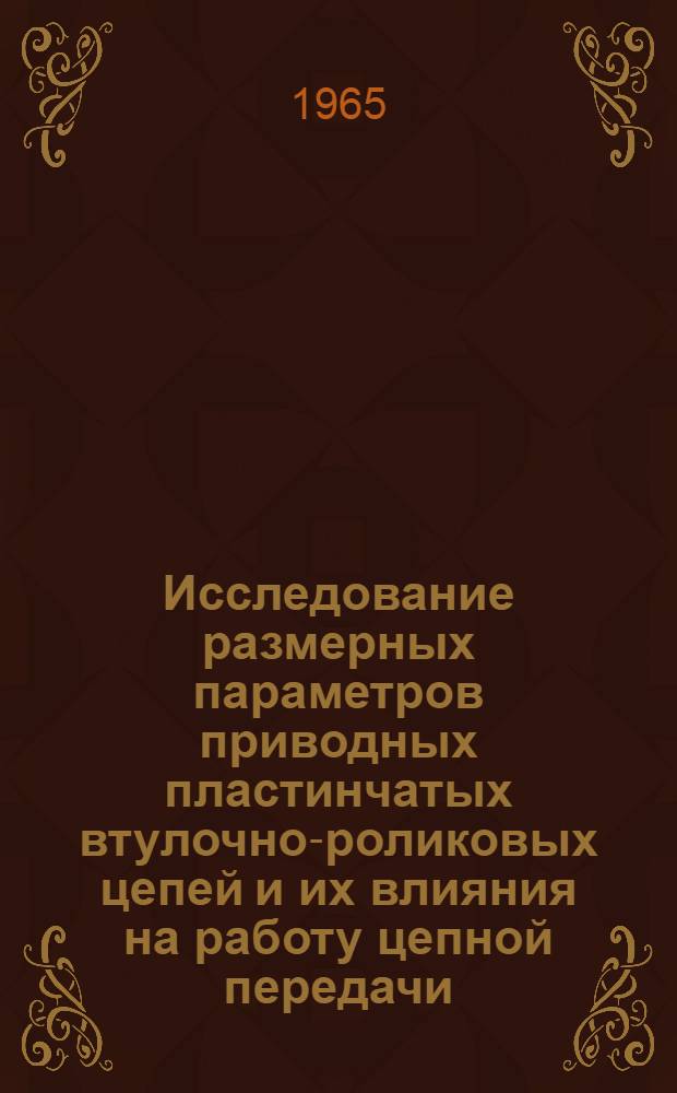 Исследование размерных параметров приводных пластинчатых втулочно-роликовых цепей и их влияния на работу цепной передачи : К-287 : Автореферат дис. на соискание учен. степени кандидата техн. наук