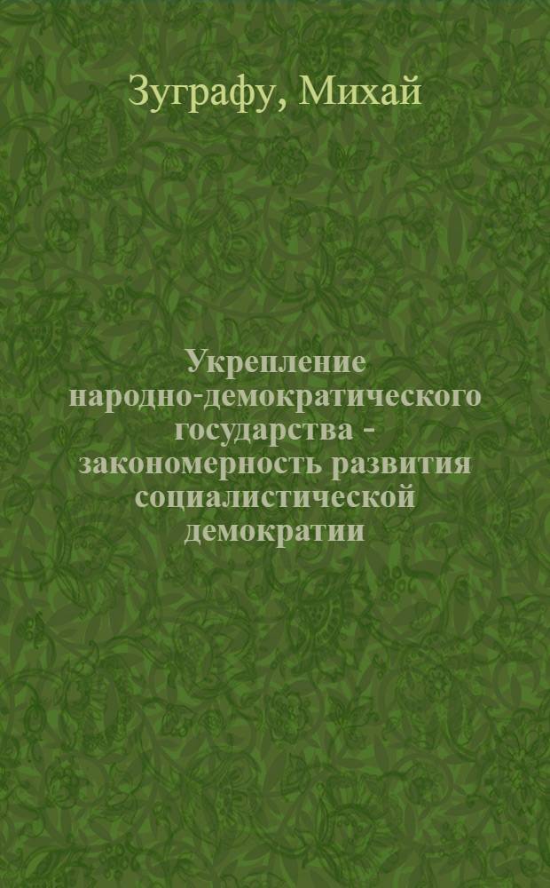 Укрепление народно-демократического государства - закономерность развития социалистической демократии : Автореферат дис. на соискание учен. степени кандидата филос. наук