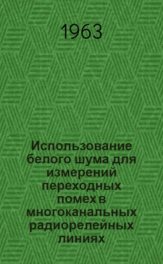 Использование белого шума для измерений переходных помех в многоканальных радиорелейных линиях : Автореферат дис. на соискание учен. степени кандидата техн. наук