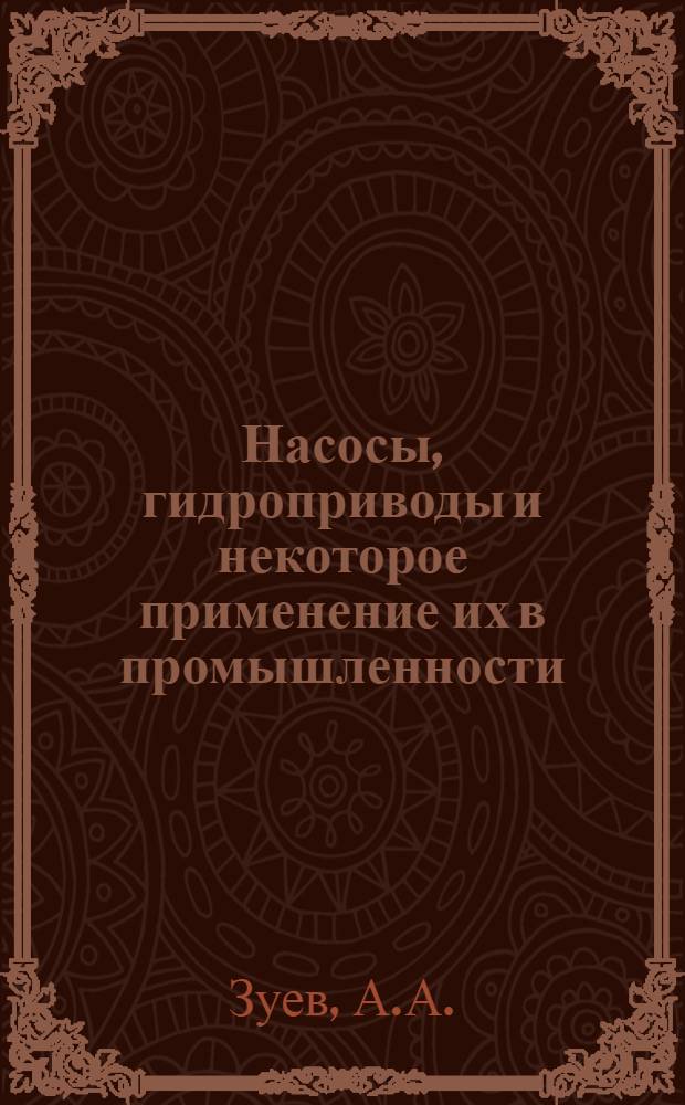Насосы, гидроприводы и некоторое применение их в промышленности : Автореферат дис., представл. на соискание учен. степени канд. техн. наук