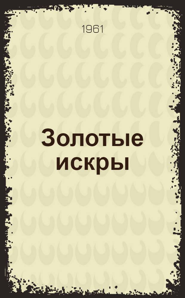 Золотые искры : Рассказы