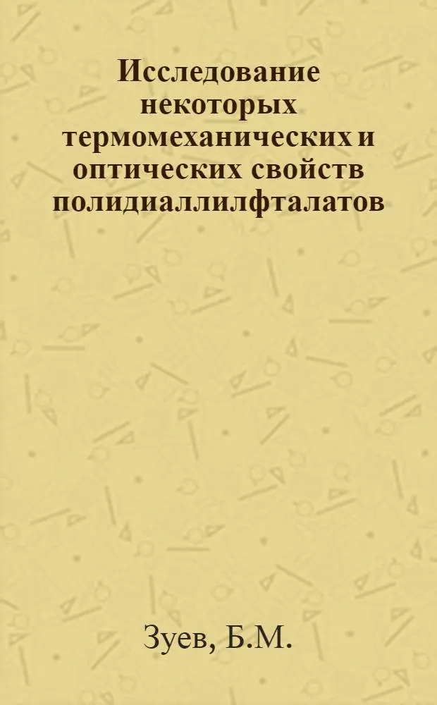 Исследование некоторых термомеханических и оптических свойств полидиаллилфталатов : Автореферат дис. на соискание учен. степени канд. техн. наук : (345)