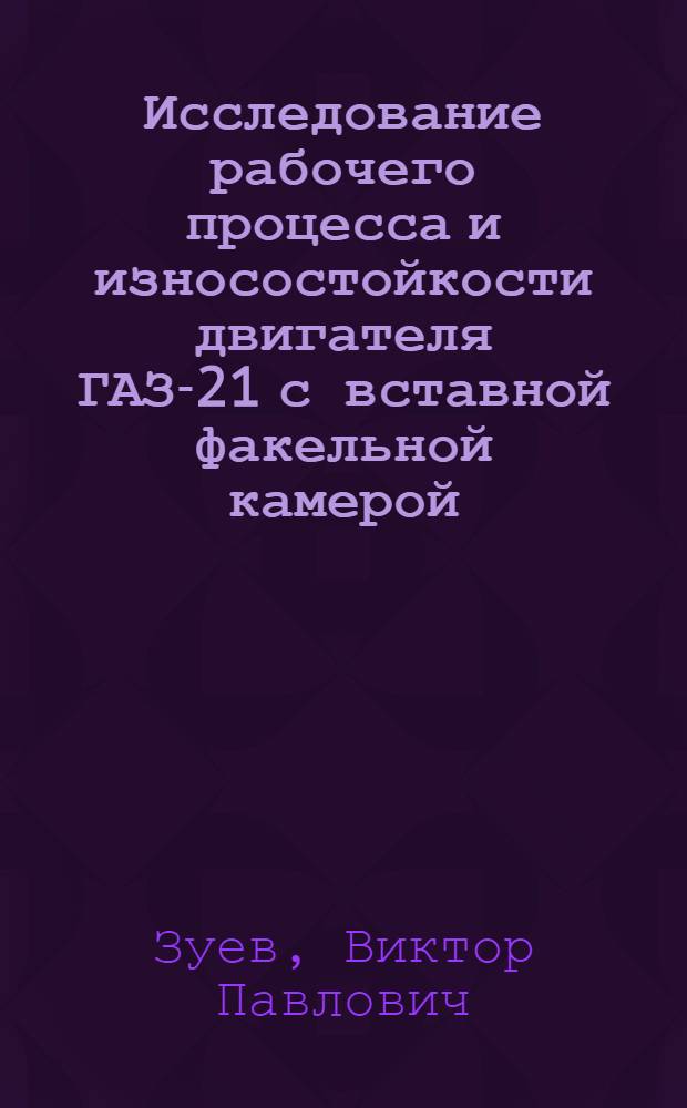 Исследование рабочего процесса и износостойкости двигателя ГАЗ-21 с вставной факельной камерой : Автореферат дис. на соискание учен. степени кандидата техн. наук