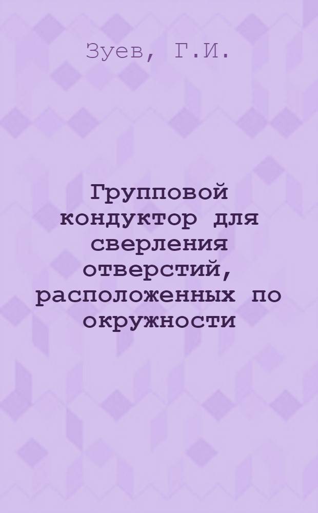 Групповой кондуктор для сверления отверстий, расположенных по окружности