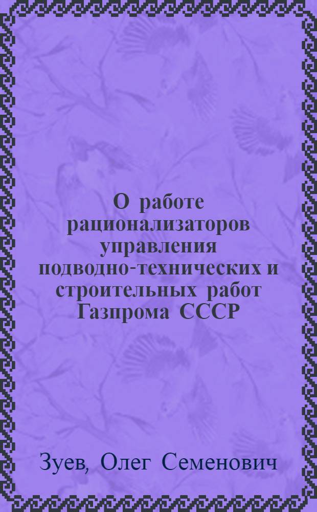 О работе рационализаторов управления подводно-технических и строительных работ Газпрома СССР