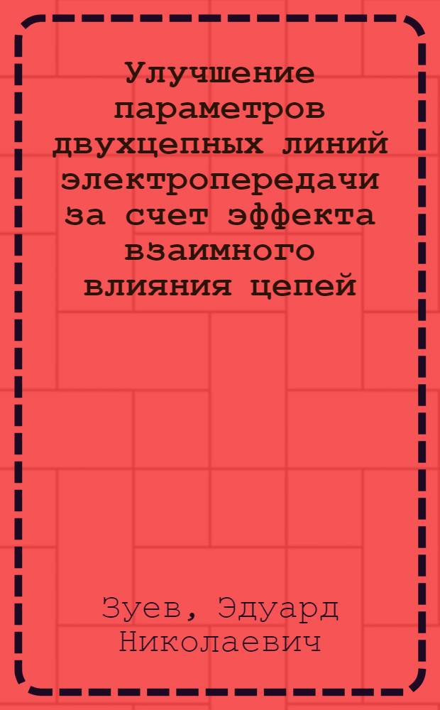 Улучшение параметров двухцепных линий электропередачи за счет эффекта взаимного влияния цепей : Автореферат дис. на соискание учен. степени канд. техн. наук