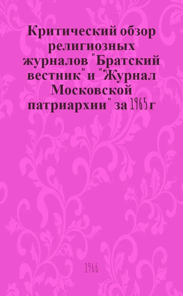 Критический обзор религиозных журналов "Братский вестник" и "Журнал Московской патриархии" за 1965 г.