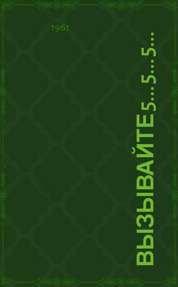 Вызывайте 5... 5... 5... : Рассказы