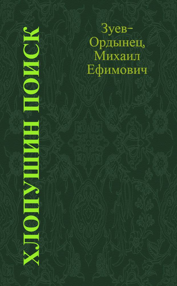 Хлопушин поиск; Царский куриоз: Повести / Ил.: В. Псарев