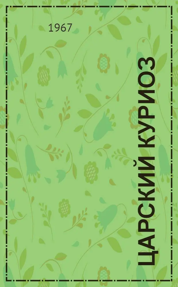 Царский куриоз : Повесть : Для сред. и ст. возраста