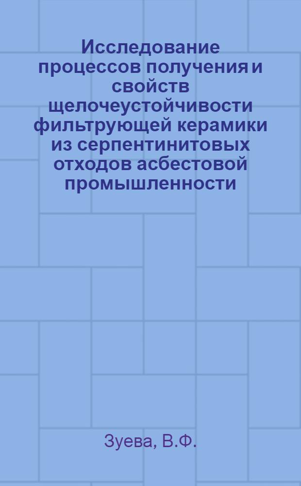 Исследование процессов получения и свойств щелочеустойчивости фильтрующей керамики из серпентинитовых отходов асбестовой промышленности : Автореферат дис. на соискание учен. степени кандидата техн. наук