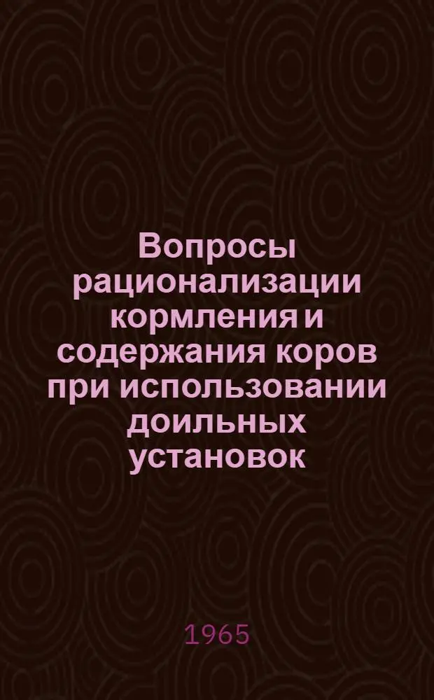 Вопросы рационализации кормления и содержания коров при использовании доильных установок : Автореферат дис. на соискание учен. степени кандидата с.-х. наук