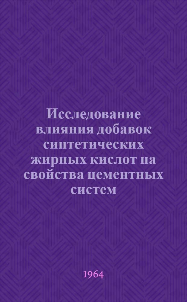 Исследование влияния добавок синтетических жирных кислот на свойства цементных систем : Автореферат дис. на соискание учен. степени кандидата техн. наук